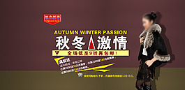 秋冬激情PSD促銷海報