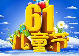 六一兒童節(jié)海報