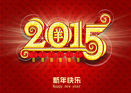 2015新年海報(bào)