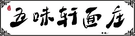 五味軒面莊
