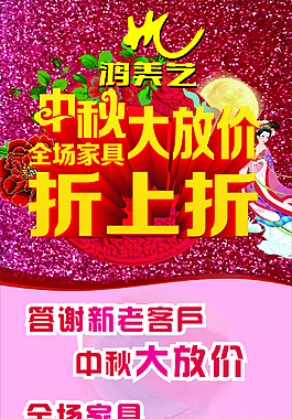 家具中秋海報(bào)