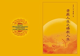 华严人生之佛教人生