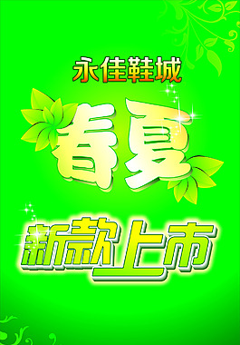 春夏新款上市