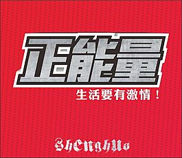 正能量字體