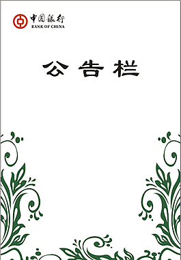 公告欄