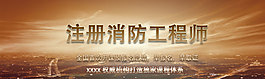 消防工程師banner