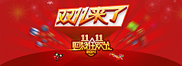 雙11來(lái)了