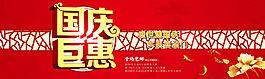 国庆优惠