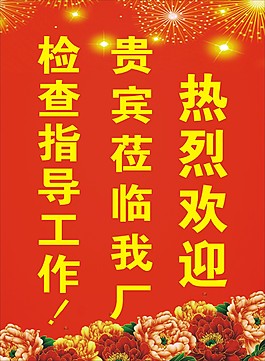 歡迎牌迎賓牌