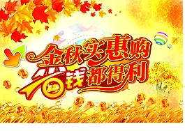 金秋實惠購