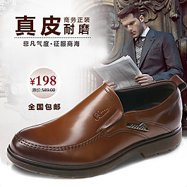 休閑男士皮鞋直通車海報(bào)。