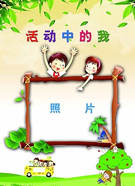 活動(dòng)中的我成長(zhǎng)檔案圖片