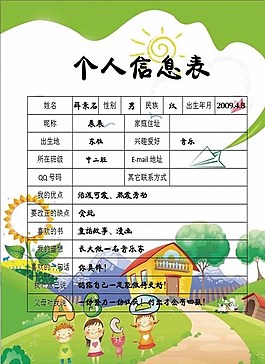 個(gè)人信息表成長檔案圖片