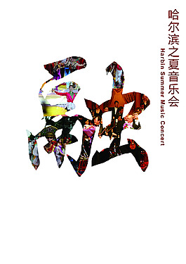 哈爾濱之夏音樂會