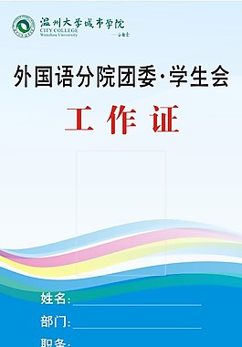 学生会工作证