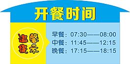 開餐時間牌
