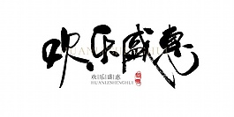 歡樂盛惠