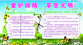 保護視力板報