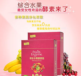 淘宝水果酵产品素详情页