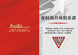 夜時(shí)尚臺(tái)球宣傳冊(cè)