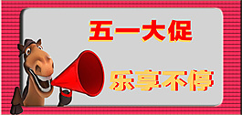淘寶裝修海報(bào)馬年五一