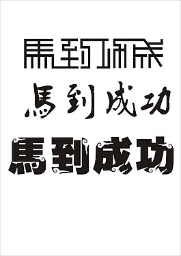 馬到成功字體設(shè)計(jì)