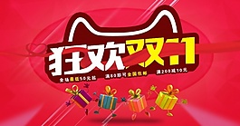 狂歡雙11