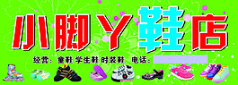 小腳丫鞋店