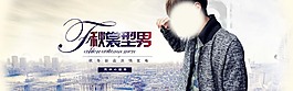 全屏輪播圖 淘寶促銷圖 秋冬 男裝圖片