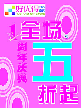 好優(yōu)得一周年慶典
