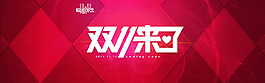 雙11來了