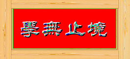 迷彩文字轉動flash動畫