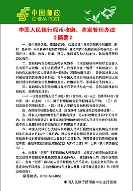 中国人民银行假币收缴、鉴定管理办法