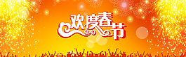 歡度春節(jié)