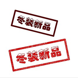 男女裝冬裝新品印章效果字體效果設(shè)計