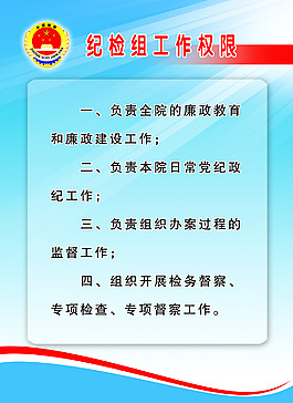 紀檢組工作權限
