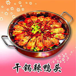 干鍋辣鴨頭