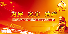 為民務(wù)實清廉