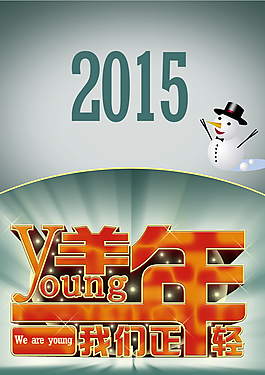 2015圣誕新年創(chuàng)意海報(bào)圖片