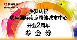 參會(huì)券