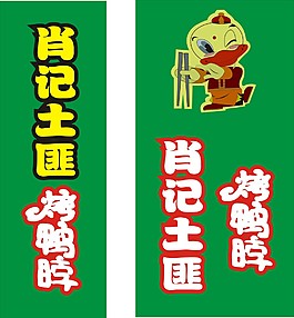 肖記土匪烤鴨脖展板設(shè)計(jì)