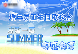 員工生日聯(lián)歡會