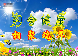 歡聚一堂