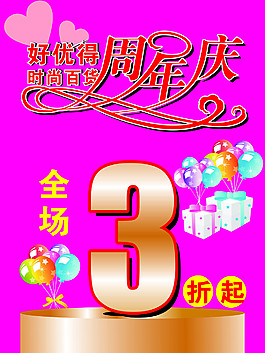 好優(yōu)得周年慶