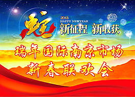 新春聯歡會