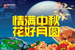 情滿中秋花好月圓