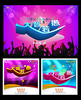 大智若愚海報(bào)