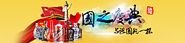 國(guó)慶酒水廣告圖 banner