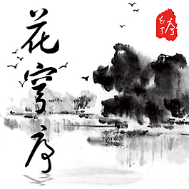 水墨PSD