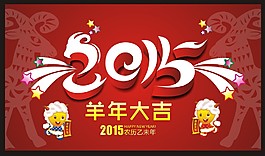 2015年卡通羊年